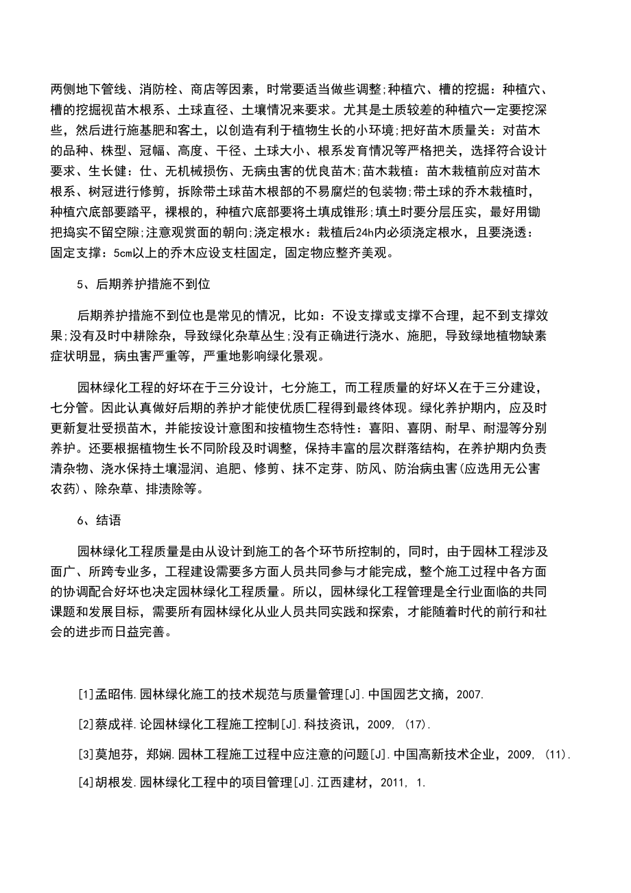 園林綠化工程施工中的常見(jiàn)問(wèn)題與解決措施