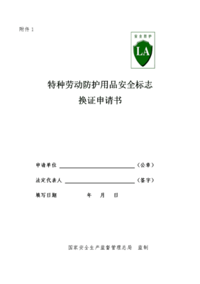 特種勞動(dòng)防護(hù)用品安全標(biāo)志換證申請(qǐng)書(shū)（適用于銷(xiāo)售企業(yè)）